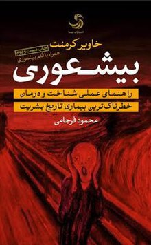 بخشی از کتاب/ بیشعورها در دیوانه ساختن آدم ها نقش دارن