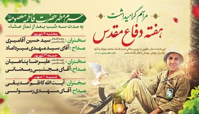 مراسم گرامیداشت هفته دفاع مقدس در حرم مطهر بانوی کرامت