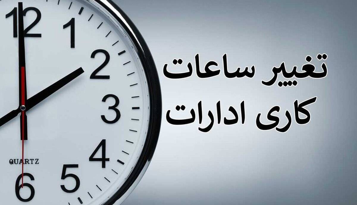 جزئیات تغییر ساعت کار ادارات خوزستان از اول مهرماه