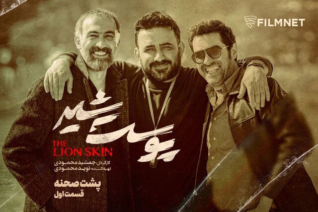 انتشار پشت صحنه «پوست شیر» در ۲ قسمت
