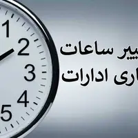 جزئیات تغییر ساعت کار ادارات خوزستان از اول مهرماه