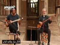 ترانه‌ی محلی «مریم بانو» با آواز و نوای دوتار محمدرضا اسحاقی و علی قمصری