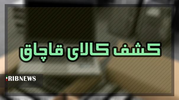 قاچاقچی کالا در قم نقرهداغ شد