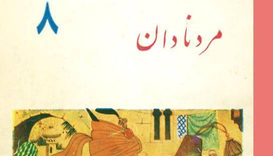 داستانک/مرد نادان