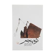 دوخط کتاب/ شادی راپیدا کن