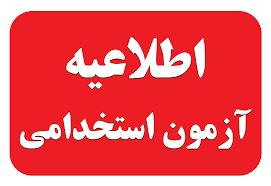 اطلاعیه آموزشوپرورش کهگیلویهوبویراحمد در رابطه با آزمون استخدام معلمی