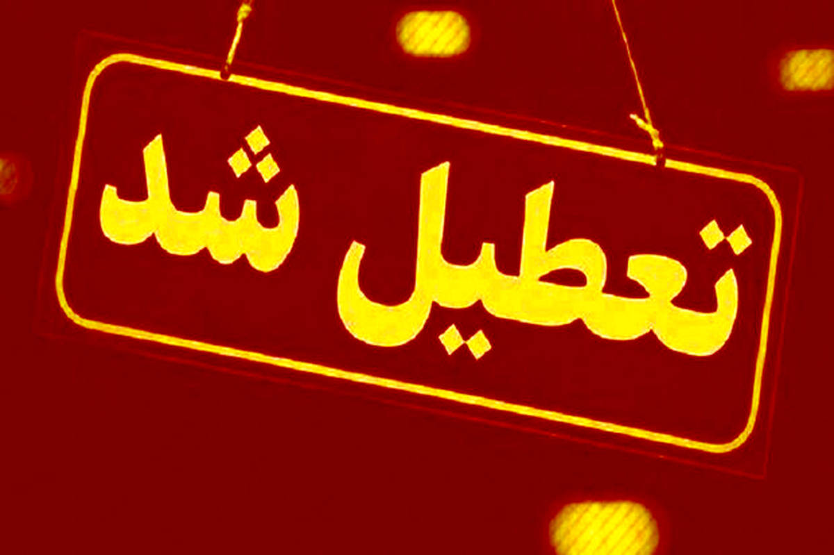 مدارس و ادارات منطقه سیستان فردا تعطیل است