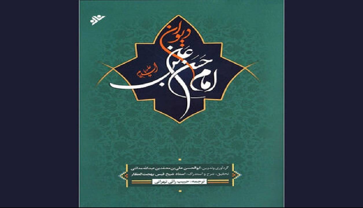 پاسداشت ایرانیان به شعر و شاعری در کتاب «دیوان امام حسن‌بن‌علی (ع)»