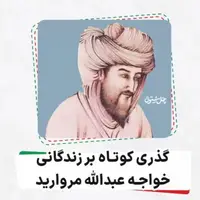  گذری کوتاه بر زندگانی خواجه عبدالله مروارید