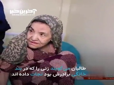 طالبان یک زن را که 25 سال در زندان خانگی بوده آزاد کرد