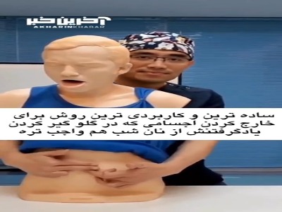 ساده ترین روش برای خارج کردن جسم در گلو مانده