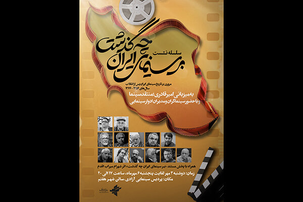 مهدی فخیمزاده و بهروز افخمی در نشست «بر سینمای ایران چه گذشت»