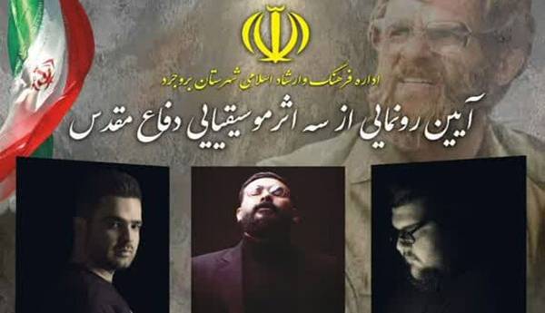 رونمایی از ۳ اثر موسیقیایی با موضوع ایثار و شهادت در بروجرد