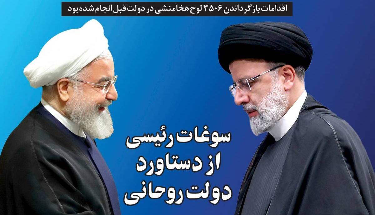 سوغات رئیسی از دستاورد دولت روحانی!