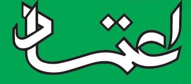 سرمقاله اعتماد/ ماجرای سفر هابرماس به ایران