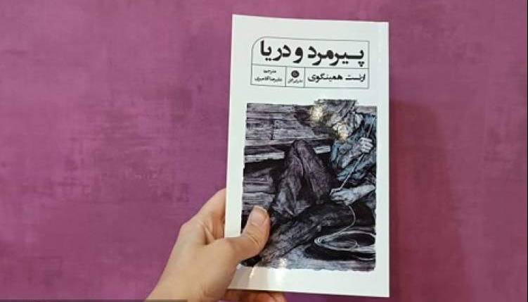 انتشار ترجمه علیرضا آقامیری بر کتاب «پیرمرد و دریا»