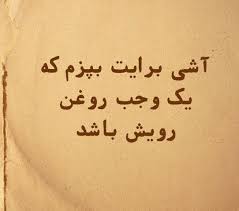 قند پارسی/ آشی برایت بپزم که یک وجب روغن روی آن باشد