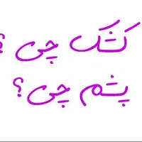 کشک چی؟ پشم چی؟