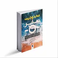 یک کتاب خوب/ محدودیت صفر