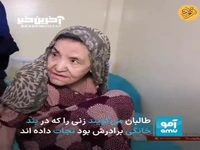 طالبان یک زن را که ۲۵ سال در زندان خانگی بوده آزاد کرد