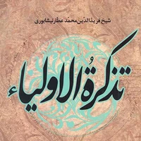 دوخط کتاب/ عشق اورا صدبار سوزانده