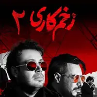 حذف ناگهانی و عجیب صدای محسن چاوشی از زخم کاری