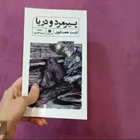 انتشار ترجمه علیرضا آقامیری بر کتاب «پیرمرد و دریا»