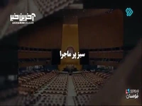 نگاهی به حواشی و واکنش‌ها به سخنان رئیس جمهور ایران در ادوار مختلف در مجمع عمومی سازمان ملل