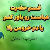 قسم حضرت عباست را باور کنم یا دم خروس را؟