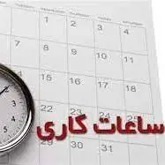 شناور شدن ساعت کاری ادارات ایلام