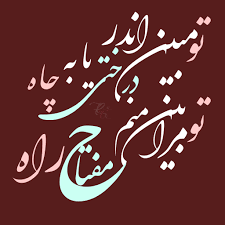 داستانک/ تو مرا بین که منم مفتاحِ راه