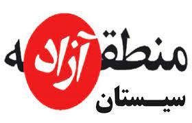 فراهمسازی مقدمات تشکیل سازمان منطقه آزاد سیستان