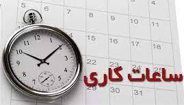 شناور شدن ساعت کاری ادارات استان ایلام