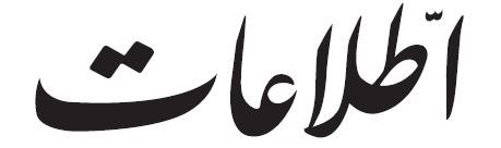 سرمقاله اطلاعات/ دیدار اردوغان و نتانیاهو در نیویورک!