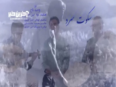 «سکوت سرد» به مناسبت زادروز خسرو آواز ایران؛ محمدرضا شجریان 