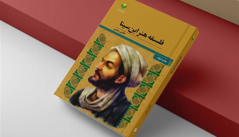 بررسی فلسفه هنر ابن سینا در یک کتاب پژوهشی