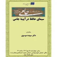 سیمای حافظ در آیینه‌ جامی‌