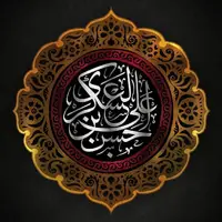 توصیه امام حسن عسکری (ع) برای دوران غیبت