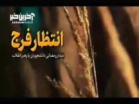 انتظار فرج در بیان رهبر انقلاب 