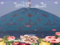 آغاز امامت و ولایت، قطب عالم امکان صاحب العصر والزمان مبارک باد