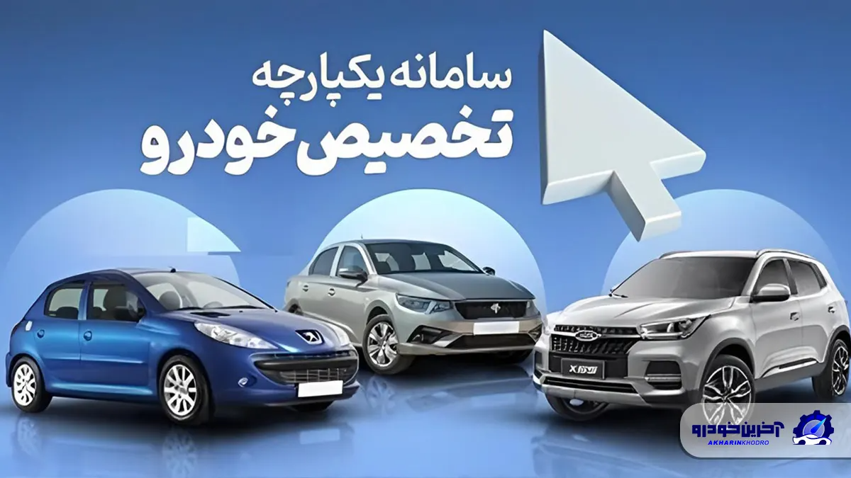 سامانه یکپارچه خودرو بیصاحب شد!