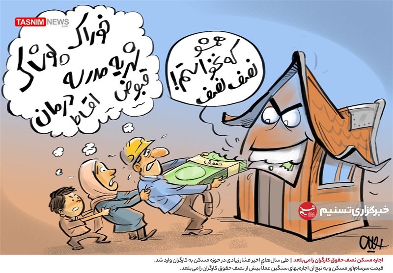 کاریکاتور/ اجاره مسکن نصف حقوق کارگران را می‌بلعد