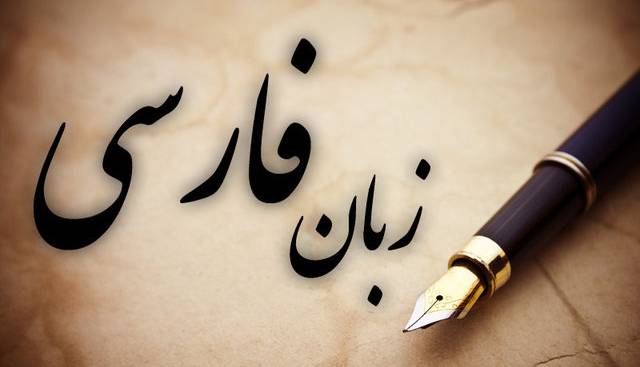 چند نکته درباره زبان فارسی در برنامه هفتم توسعه