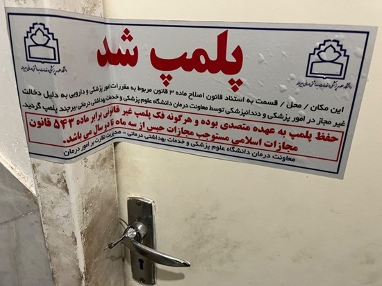 تعطیلی یک واحد طب سنتی غیرمجاز در بیرجند