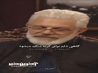 گاهی دلم برای گریه تنگ می‌شود