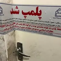 تعطیلی یک واحد طب سنتی غیرمجاز در بیرجند