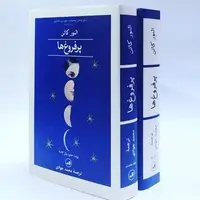 ترجمه حجیم‌ترین کتاب برنده بوکر در ایران