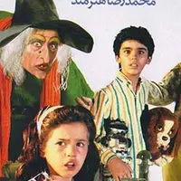 خاطره بازی با «دزد عروسک‌ها» و مهراوه شریفی‌نیای 8 ساله