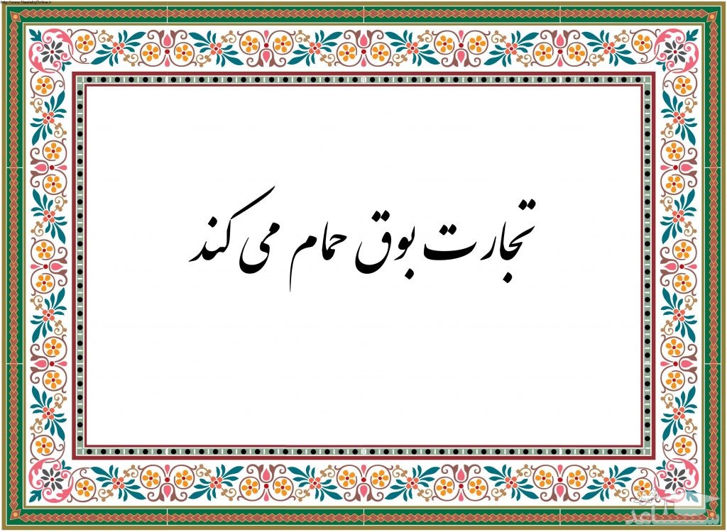 داستان ضرب المثل تجارت بوق حمام کرده است