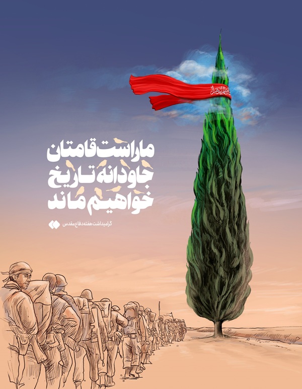 طرح/ ما راست قامتان جادوانه تاریخ می مانیم